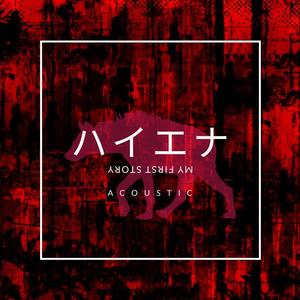 ハイエナ (Acoustic)