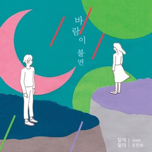 바람이 불면 (duet. 조민후) (When the wind blows)