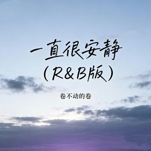 一直很安静 (R&B版)