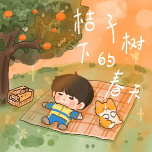 桔子树下的春天