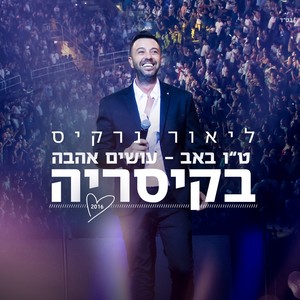 ט"ו באב - עושים אהבה בקיסריה