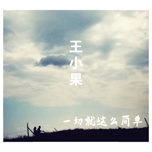 一切就这么简单 (Demo)