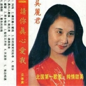 吴丽君 - 送情郎