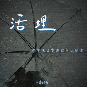 活埋 (你曾说过要给我永远的爱)