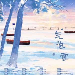 气泡雪-记巫哲《嚣张》