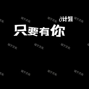 只要有你 (DJ阿域|DJ阿鱼|Dj小硕|DJ初遇硕|小忱别跑|DJ小诗|DJ李慕泽 remix|DJ李慕泽|DJ小诗 remix|DJ域总 remix)