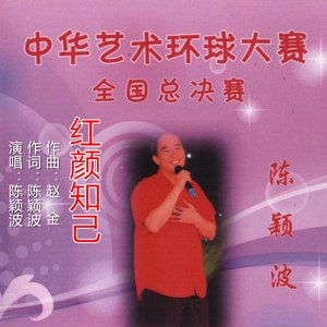 红颜知己
