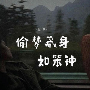 偷梦藏身如笨钟 (DJ版)