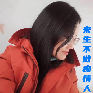 来生不做痴情人