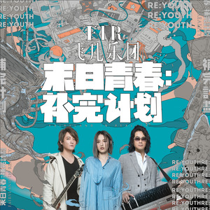 F.I.R.飞儿乐团专辑《末日青春：补完计划》封面图片