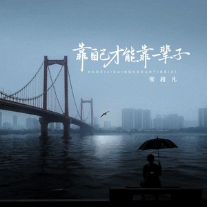 常超凡《靠自己才能靠一辈子》[MP3_LRC]_MP3下载