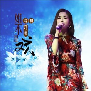 姐唱的不是戏 (伴奏)