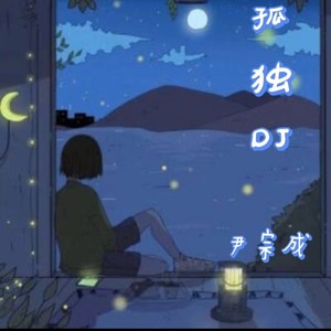 你看到的我 (Remix)