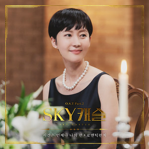 시간은 언제나 나의 편 (时间无论何时都站在我这边)