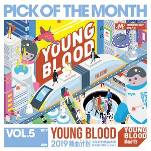 2019 YOUNG BLOOD新血计划月度歌单 Vol.5