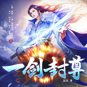 一剑封尊|东方玄幻|热血爽文|重生|打脸|爆笑玄幻