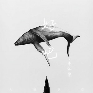 好吧 (伴奏)