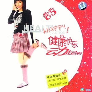 健康快乐动起来
