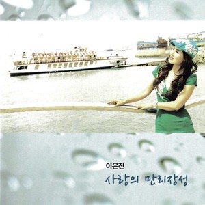 사랑의 만리장성 (爱情的万里长城)