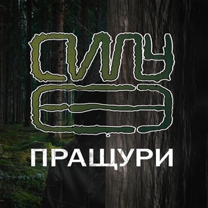 Пращури (Explicit)