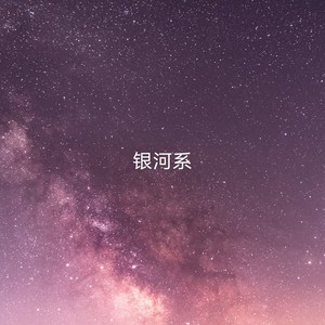 银河系 (伴奏)