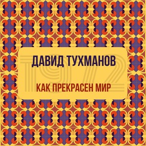 Как прекрасен мир