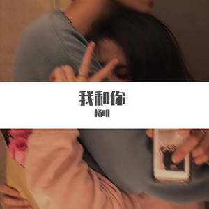 我和你伴奏