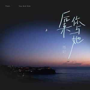 后来你与她