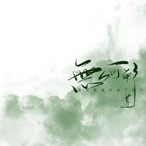 月牙湾 (COVER版)