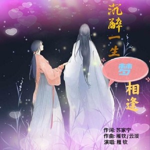 沉醉一生梦相逢 (女版)
