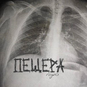 Пещера (Explicit)