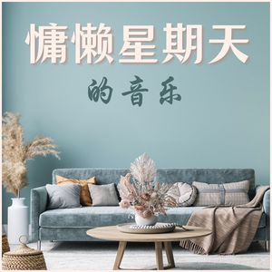 慵懒星期天的音乐：平静的乐器音乐，助你放松下来的舒缓音乐，大自然之音