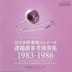 全日本吹奏楽コンクール課題曲参考演奏集 1983-1986