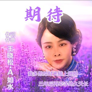 期待