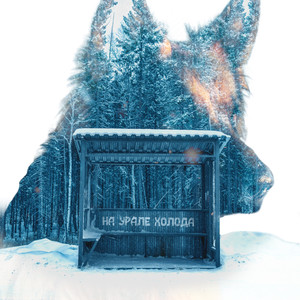 На Урале холода (Explicit)