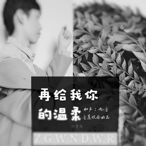 再给我你的温柔