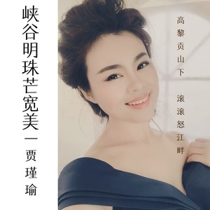 峡谷明珠芒宽美