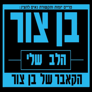 הלב שלי