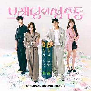 브랜딩 인 성수동 OST