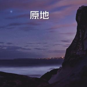 醉倾城 (山海)