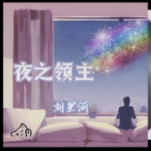 夜之领主 (伴奏)
