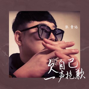 欠自己一声抱歉 (伴奏)