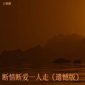 断情断爱也一人走 (遗憾版)