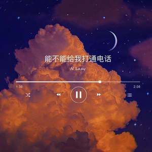 能不能给我打通电话