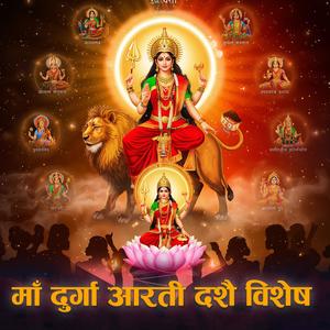 Ma Durga Bhawani Aarati | माँ दुर्गा आरती-दशै आरती