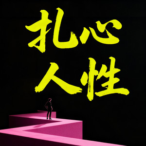 书曌有声 - 60这就是真实的人性