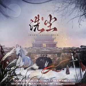 《洗尘》伴奏——《恋与深空》沈星回一周年贺曲 (伴奏)