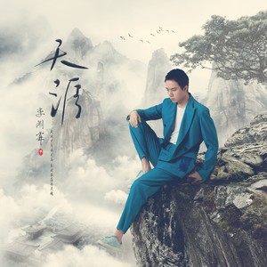 天涯-李明霖