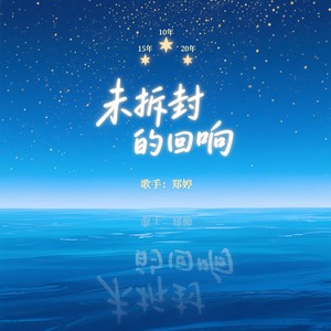 未拆封的回响 (伴奏)