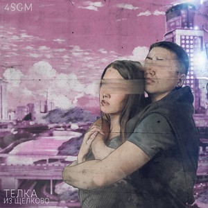 Тёлка из Щёлково (Explicit)